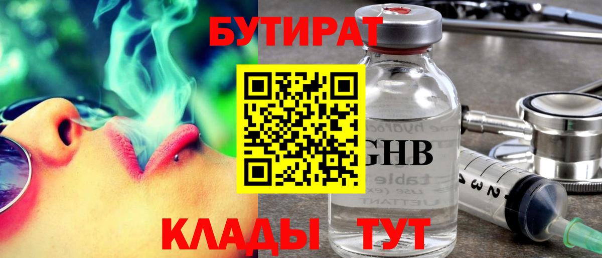 БУТИРАТ бутандиол  Вход с VPN  Бутират  Гулькевичи 