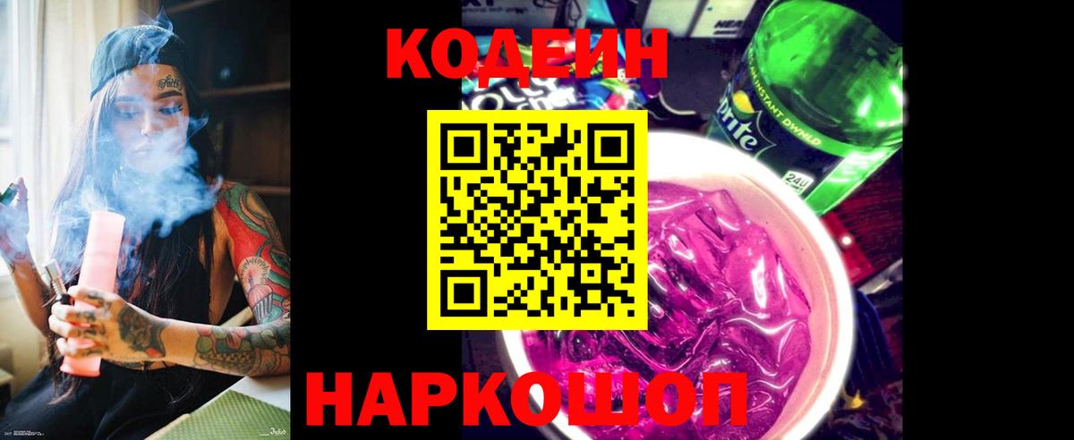 Гулькевичи  Кодеиновый сироп Lean напиток Lean (лин)  Вход с VPN 